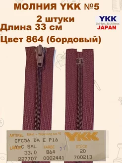 Застежка-молния 33см, спиральная YKK 246856988 купить за 178 ₽ в интернет-магазине Wildberries