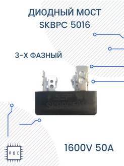 Диодный мост SKBPC5016 D-63(G11b,KBPC) 1600V 50A 3-х фазный 246857238 купить за 431 ₽ в интернет-магазине Wildberries