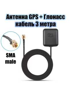 Антенна GPS ГЛОНАСС накладная на магните SMA 3м OT-CAA48