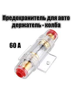 Предохранитель для автоакустики в колбе AGU 60A TS-CAD01