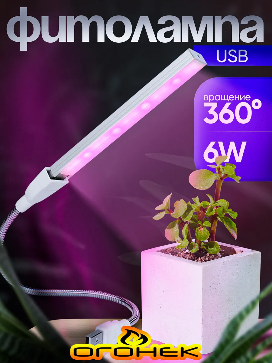 Фитолампа для растений и рассады гибкая с USB 6вт OG-LDP15