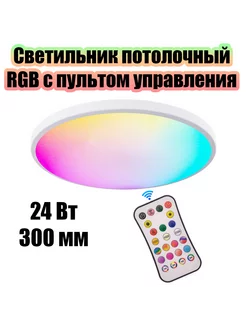 Светильник потолочный круглый с пультом RGB OG-LDP31 огонёк 246858349 купить за 1 575 ₽ в интернет-магазине Wildberries