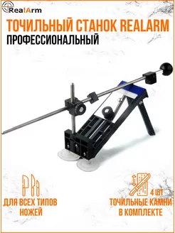 Станок для заточки RealArm (4 точильных камня в комплекте) RealArm 246858608 купить за 2 409 ₽ в интернет-магазине Wildberries