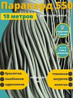 Паракорд 550, 4 мм, 7 нитей, 10м шнура для плетения Паракорд 246859985 купить за 255 ₽ в интернет-магазине Wildberries