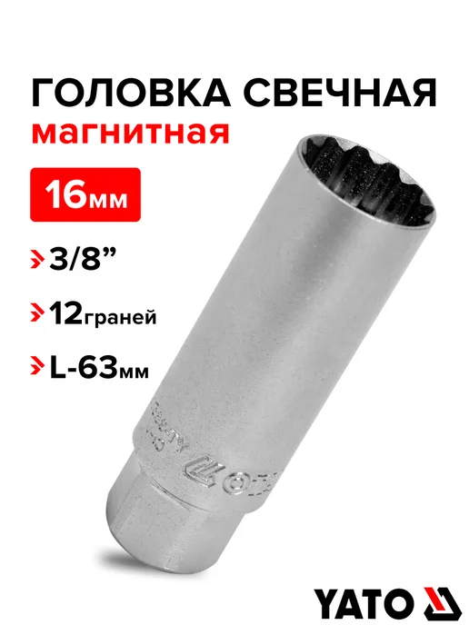 Yato Головка свечная магнитная 16 мм 3 8" 12-гранная L63 мм, вариант