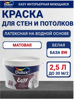 Easy Краска для стен и для всех типов обоев белая BW 2,5 л DULUX 246861495 купить за 2 101 ₽ в интернет-магазине Wildberries