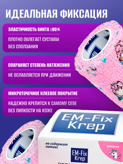 EM-Fix Бинт самофиксирующийся детский, эластичный, 5х450 см, 5x450 см, фото 2