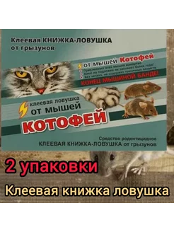 "Котофей" клеевая книжка-ловушка от мышей 2 шт