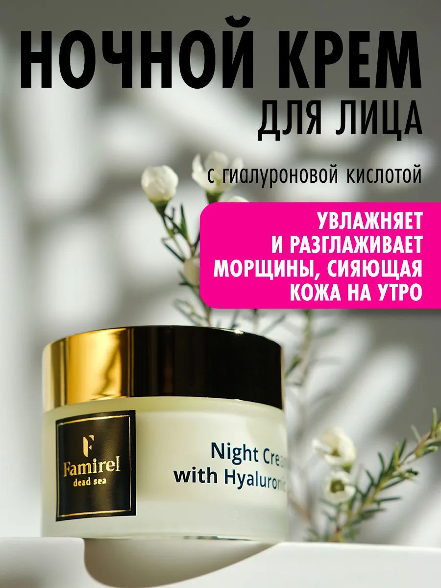 Ночной крем для лица увлажняющий с гиалуроновой кислотой