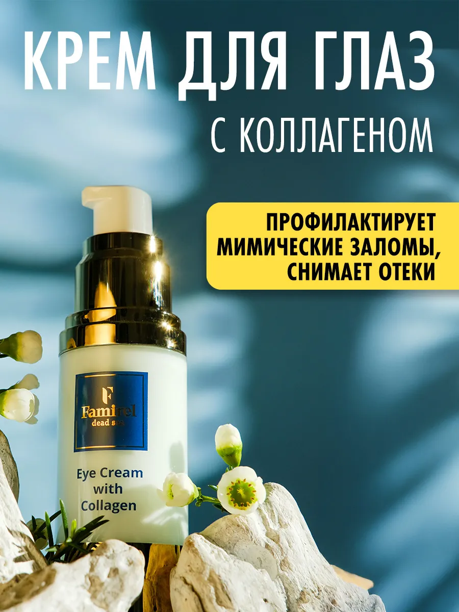 Крем для кожи вокруг глаз с коллагеном, 30 мл