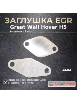 Заглушки клапана егр EGR Great Wall Hover H5