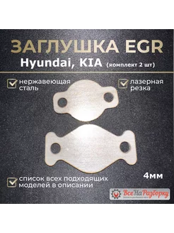 Заглушка клапана егр EGR Hyundai