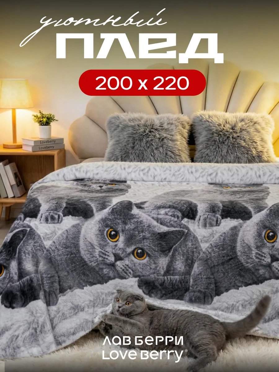 Плед 200х220 см на кровать для спальни пушистый
