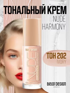 Тональный крем для лица увлажняющий Nude Harmony тон 202