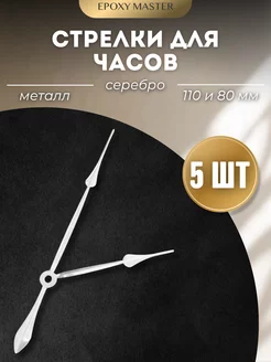 Стрелки для часов серебряные 110 80