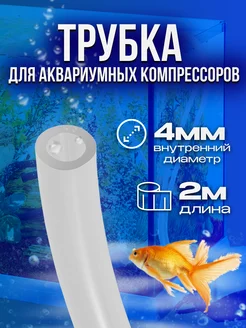 Трубка для аквариумного компрессора, 2 метра