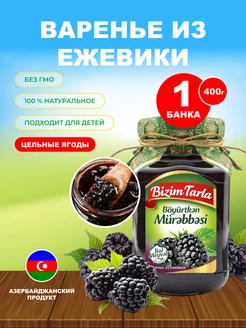 Варенье из ежевики 400 гр. азербайджанское Bizim Tarla 246863581 купить за 374 ₽ в интернет-магазине Wildberries