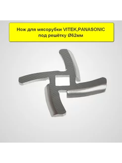 Нож для мясорубки электрической Vitek, Panasonic