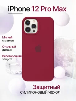 Чехол на iPhone 12 Pro Max силиконовый