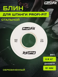 Блин для штанги обрезиненный, 51 мм, 0,5 кг PROFI-FIT 246865700 купить за 676 ₽ в интернет-магазине Wildberries