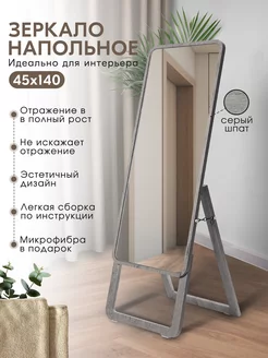 Зеркало напольное "Стенди", 45х140 см Postermarket 246865726 купить за 5 521 ₽ в интернет-магазине Wildberries