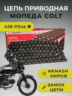 Цепь мопеда COLT 428 110 зв. Киров АКМАШ-ХОЛДИНГ 246865767 купить за 1 157 ₽ в интернет-магазине Wildberries