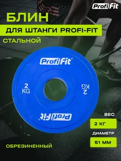 Блин для штанги обрезиненный, 51 мм, 2 кг PROFI-FIT 246866579 купить за 2 724 ₽ в интернет-магазине Wildberries