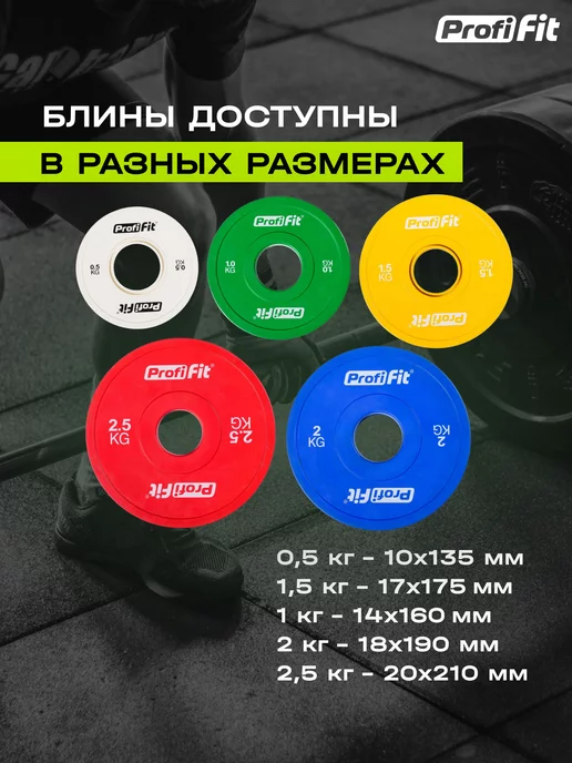 PROFI FIT Блин для штанги обрезиненный, набор 2 шт по 1 кг, 2,5 кг, фото 4