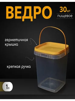 Контейнеры ведро с крышкойквадратное 1000 мл,30 шт. Нет бренда 246867633 купить за 925 ₽ в интернет-магазине Wildberries