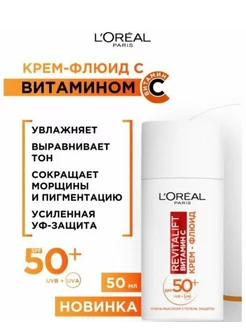 Дневной Крем-Флюид SPF 50 Revitalift Vitamin C