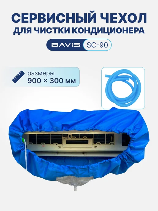 BAVIS Сервисный чехол SC-90 мешок для кондиционера, до 900мм, вариант
