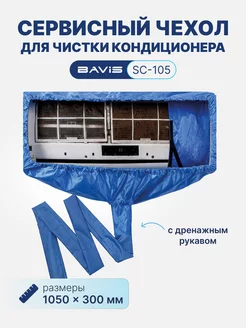 Сервисный чехол с распорками SC-105 для кондиционеров BAVIS 246868828 купить за 1 688 ₽ в интернет‑магазине Wildberries