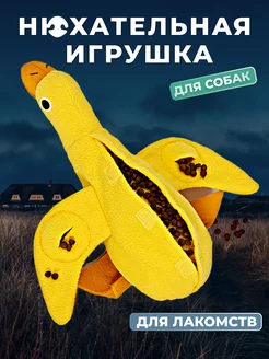 Нюхательная мягкая игрушка для собак Уточка