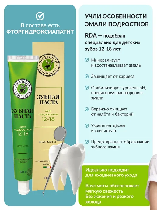 Ducktooth Зубная паста от кариеса 12+ против налета, вариант, фото 2