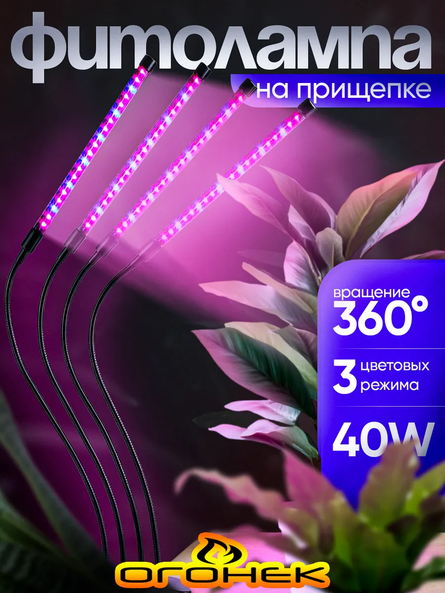 Фитолампа для растений и рассады на прищепке OG-LDP08
