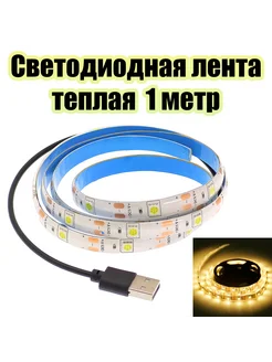 Светодиодная лента USB длиной 1 метр OG-LDL09 огонёк 246870482 купить за 267 ₽ в интернет-магазине Wildberries