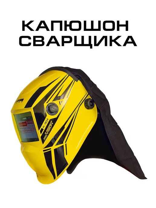 Кедр! Капюшон сварщика накидка для сварочных масок, вариант
