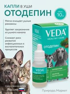 Капли отодепин ушные для кошек и собак 10 мл Veda 246871544 купить за 156 ₽ в интернет-магазине Wildberries