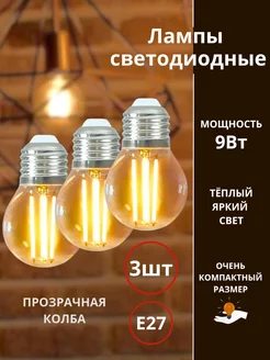 Лампочки филаментные Е27 9Вт LED декоративные