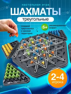 Настольная игра Треугольные шахматы Pikatot 246872308 купить за 1 009 ₽ в интернет-магазине Wildberries