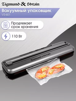 Вакуумный упаковщик для продуктов VS-601 Zigmund & Shtain 246872359 купить за 3 856 ₽ в интернет-магазине Wildberries