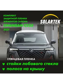 CHANGAN CS35 PLUS Глянец пленки на стойки лобового и крышу