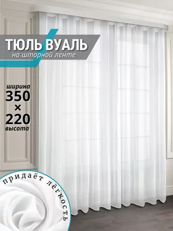 Готовый Тюль Вуаль с утяжелителем 350х220 см