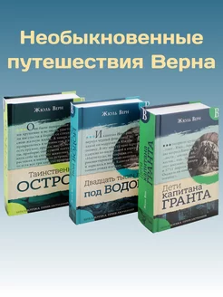 Необыкновенные путешествия Верна. Комплект из 3-х книг