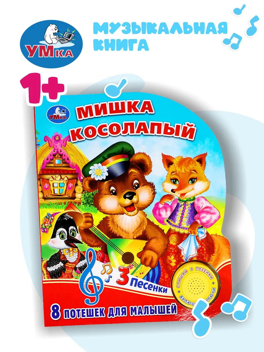 Музыкальная книжка Мишка...