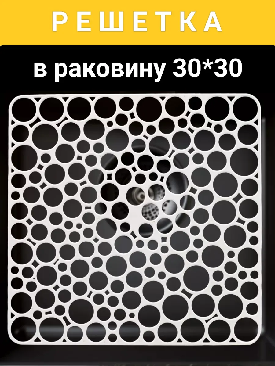 Решетка коврик в раковину квадратная 30*30 см