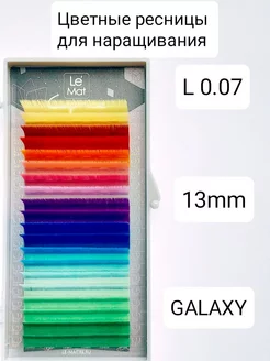 Ресницы для наращивания цветные Galaxy L 0.07 MIX 13mm