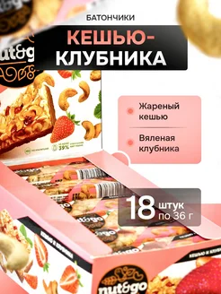 Батончик Nut and Go кешью,клубника 18 шт