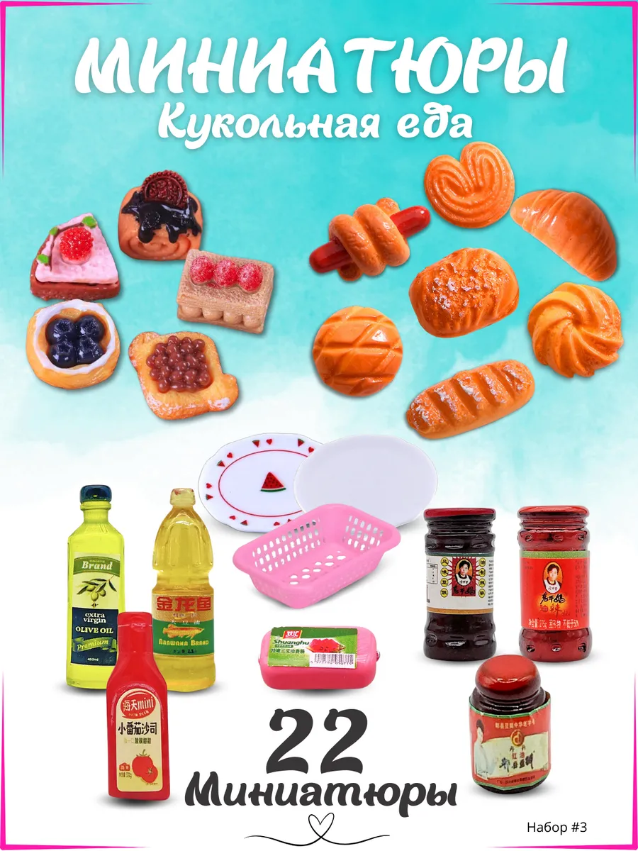 Мини еда для кукол...