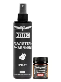 Удалитель ржавчины КППС Spray+Удалитель ржавчины КППС Super